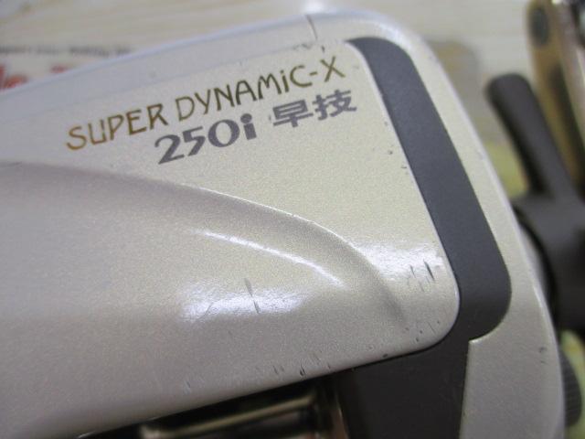 スーパーダイナミックX 250i早技