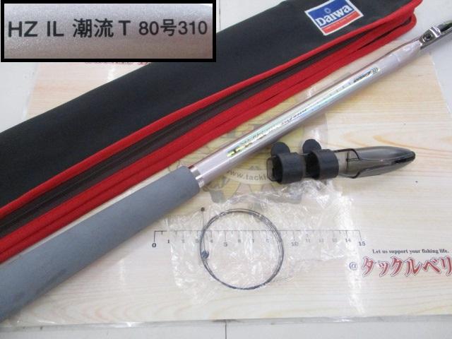 HZIL潮流T 80-310