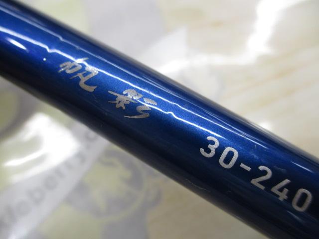帆影 30-240｜＠ベリーネット 日本最大新品中古釣具WEBショップ