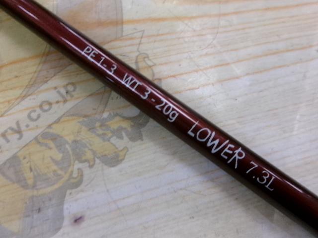 ビームス ローワー 7.3L