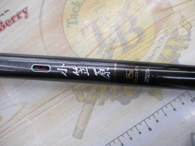 ダイワ 振り出し 小笠原mh525 未使用品 振出小笠原 MH525｜＠ベリーネット 日本最大新品中古釣具WEBショップ