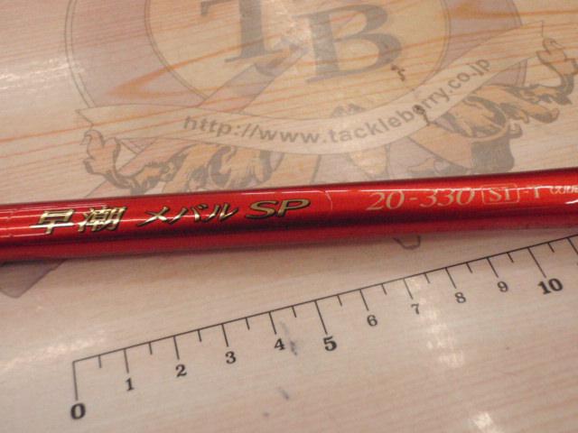 早潮メバルSP 20-330 SI-T