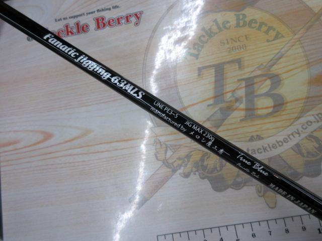 ファナティックジギング FJ63MLS