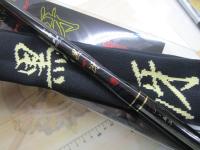 がま磯チヌスペシャル黒冴 1-53