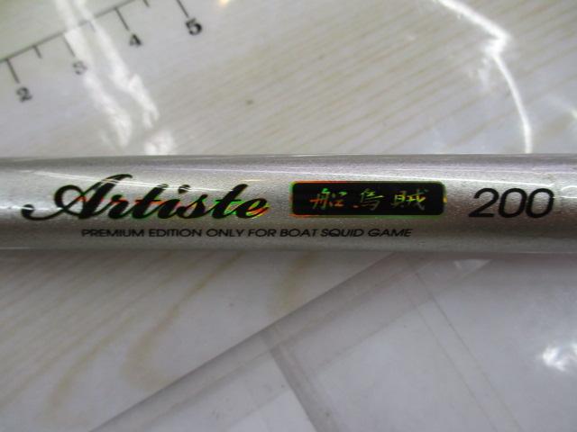 アルティスト船イカ200