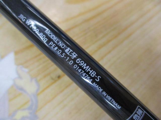 紅牙 69MHB-S｜＠ベリーネット 日本最大新品中古釣具WEBショップ