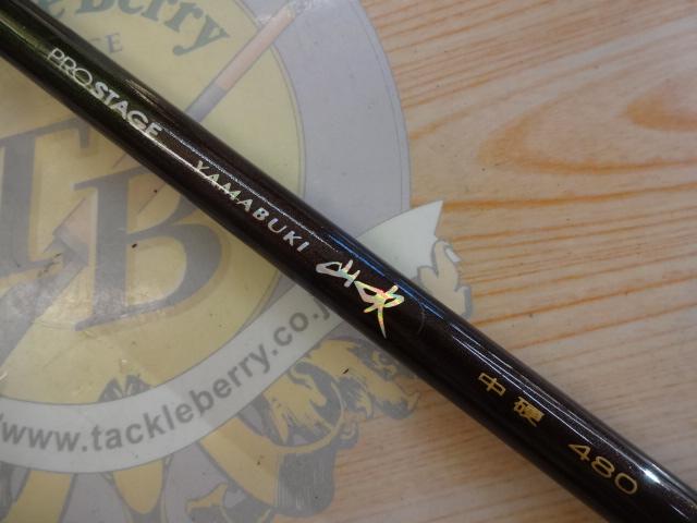 プロステージ山吹 中硬480｜＠ベリーネット 日本最大新品中古釣具WEB 