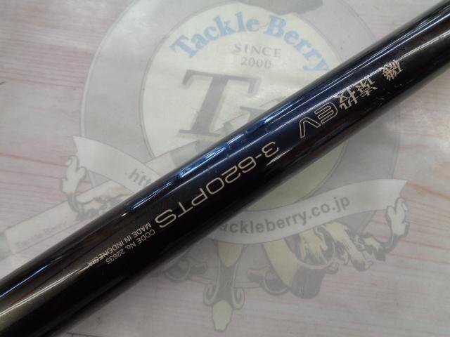 磯遠投EV 3-620PTS