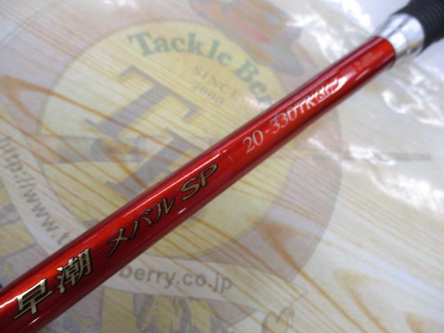 早潮メバルSP 20-330TR SI-T