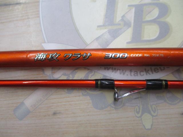 海攻ワラサ 300