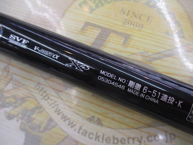 剛徹 6-51遠投・K｜＠ベリーネット 日本最大新品中古釣具WEBショップ