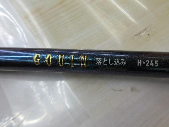 ゴウイン 落とし込み H-245・R