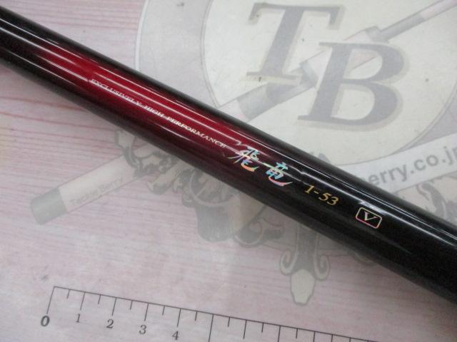 DAIWA 飛龍 1-53 極美品