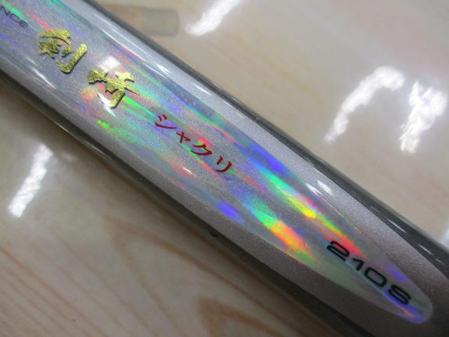 HZ剣崎シャクリ 210S