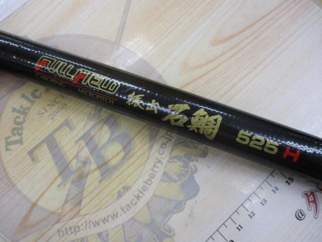 フルフィールド振出石鯛 525H｜＠ベリーネット 日本最大新品中古