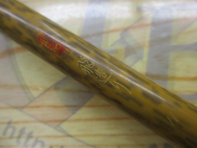 朱紋峰 飛造り 11