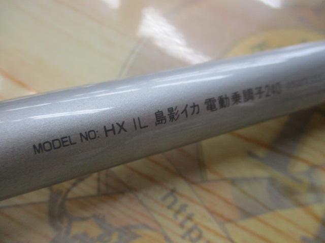 HXIL島影イカ 電動乗調子240