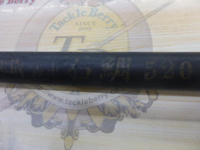 ボロン振出石鯛 520