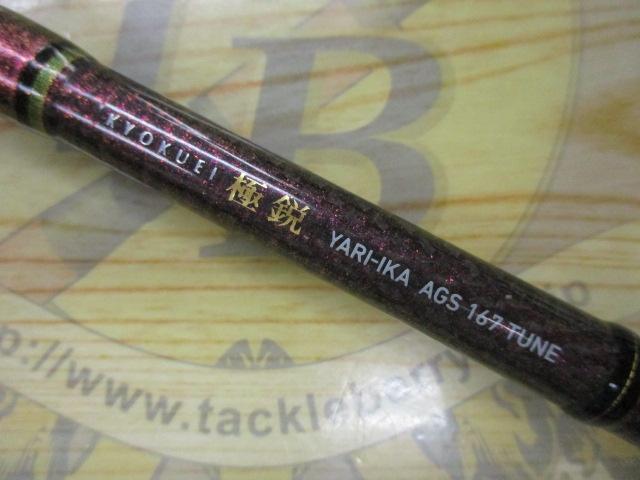 極鋭ヤリイカ AGS 167チューン