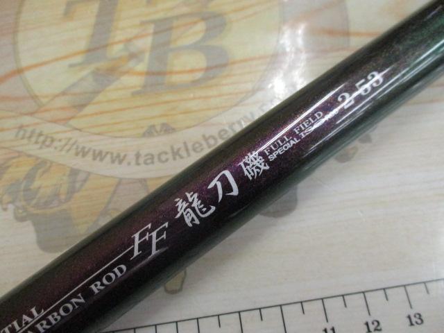 フルフィールド龍刀磯 2-53