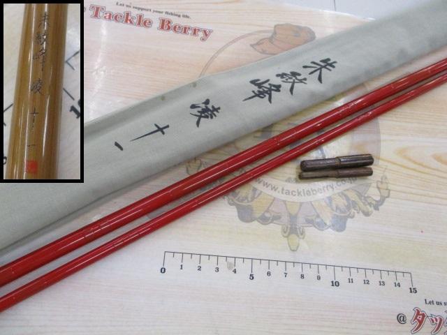 シマノ　朱紋峰　凌　11尺 シマノ 朱紋峰 本式 11尺 /ほんしき へら竿 : つり具の銭屋