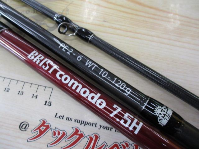 ブリスト コモド 7.5H