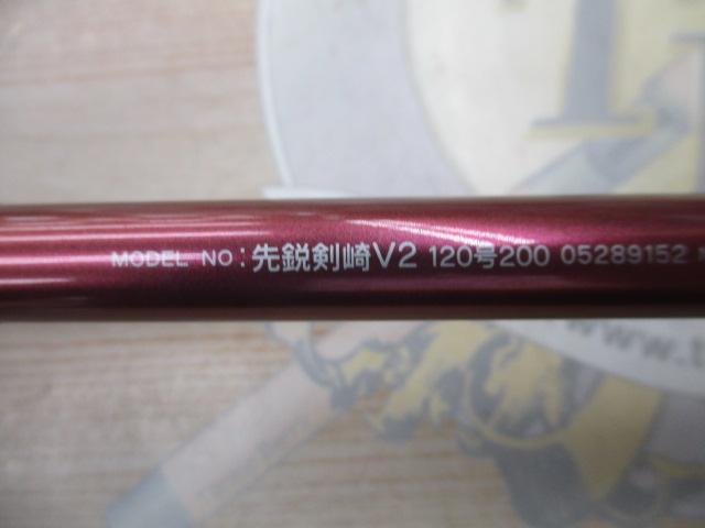 先鋭剣崎V2 120-200