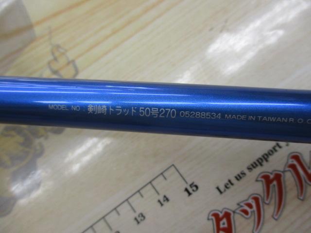 剣崎トラッド 50-270