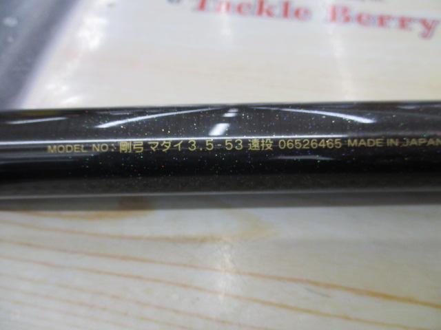 剛弓マダイ 3.5-53遠投｜＠ベリーネット 日本最大新品中古釣具