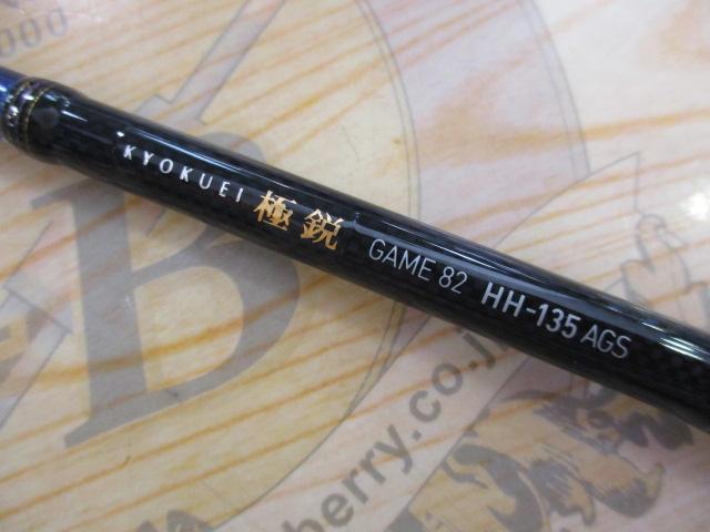 極鋭ゲーム82 HH-135 AGS｜＠ベリーネット 日本最大新品中古釣具