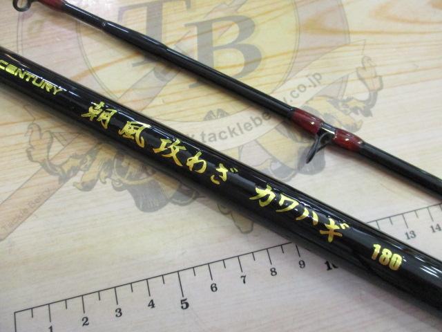センチュリー朝風攻わざカワハギ 180