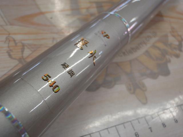 SPパワー麗水硬調540