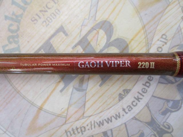 ガオーバイパー 220Ⅱ｜＠ベリーネット 日本最大新品中古釣具WEBショップ