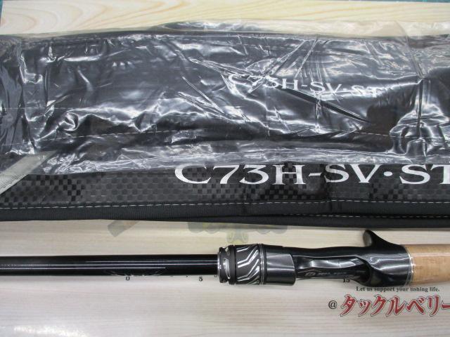 スティーズRC C73H-SV・ST