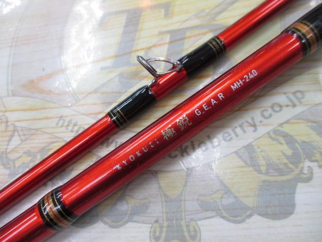 極鋭ギア MH-240｜＠ベリーネット 日本最大新品中古釣具WEBショップ