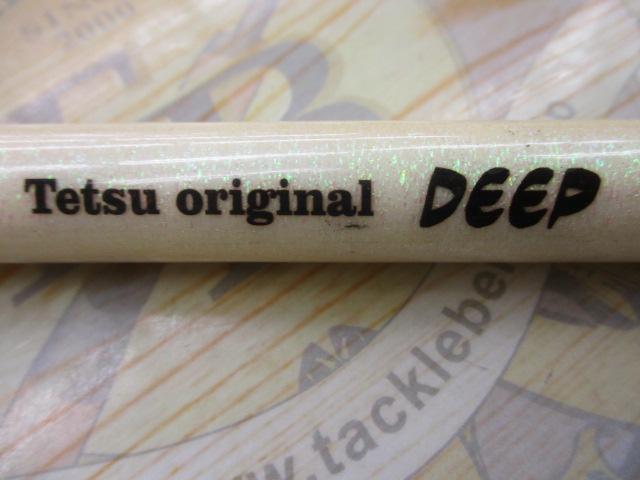 テツオリジナルディープ