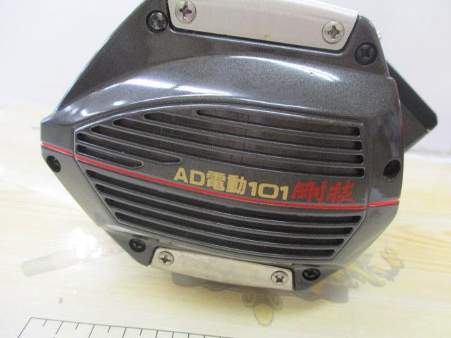AD電動101ハイパワー剛技