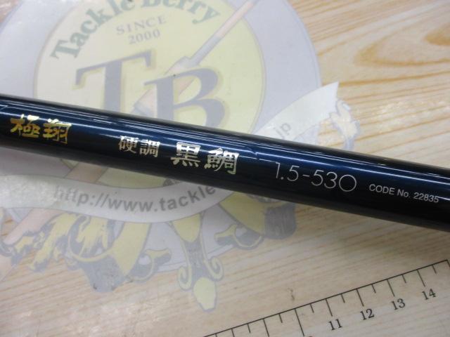 極翔硬調黒鯛 1.5-530｜＠ベリーネット 日本最大新品中古釣具WEB