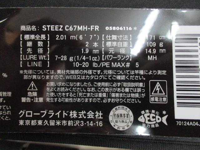 スティーズ C67MH-FR