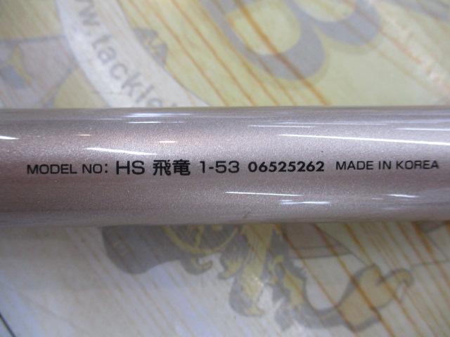 HS飛竜 1-53