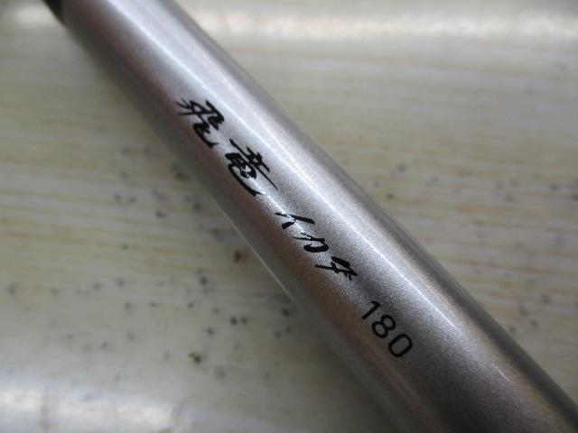 飛竜イカダ 180・V