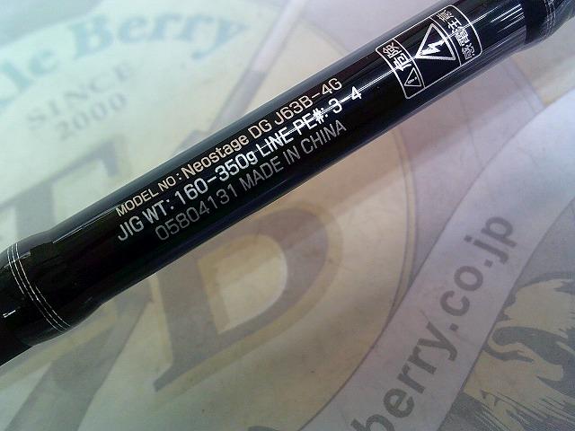 ネオステージ DG J63B-4G｜＠ベリーネット 日本最大新品中古釣具WEB