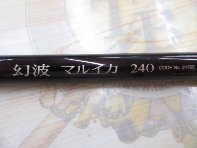 幻波マルイカ 240