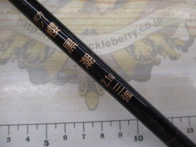 カーボン櫻黒潮2.1M3強