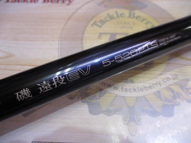 磯遠投EV 5-520PTS|@ベリーネット 日本最大新品中古釣具WEB 磯遠投EV 5-520PTS|@ベリーネット 日本最大新品中古釣具WEB