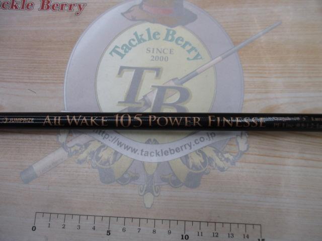 オールウェイク105 パワーフィネス