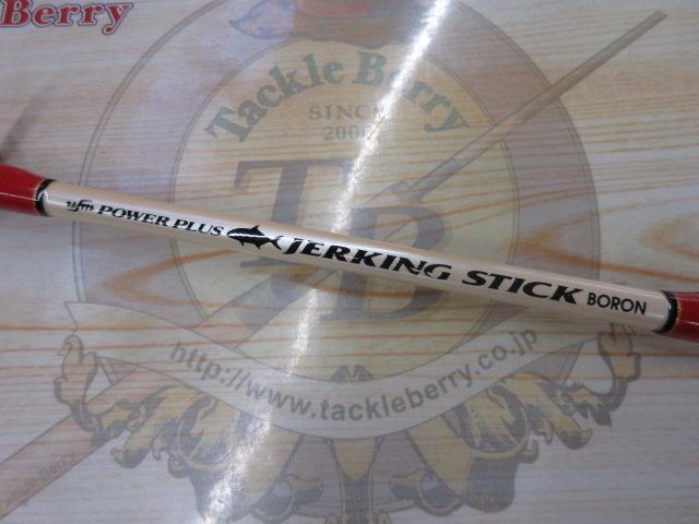 ジャーキングスティック ボロン JSB-56EHT
