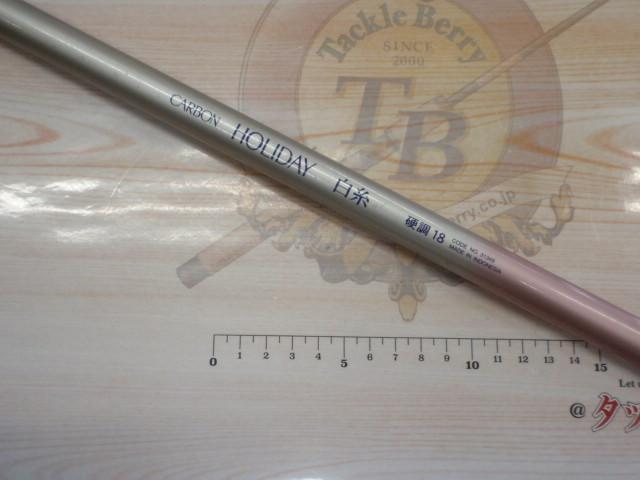 ホリデー白糸硬調18