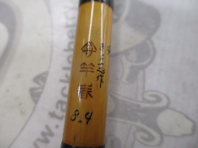 きよ志作 冴8.4 30周年記念