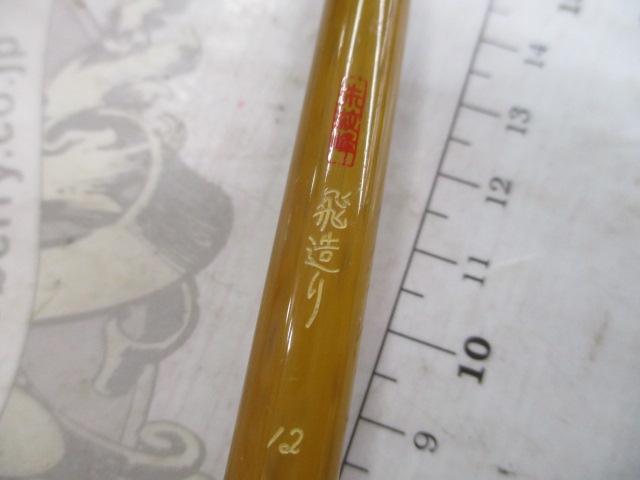 朱紋峰 飛造り 12